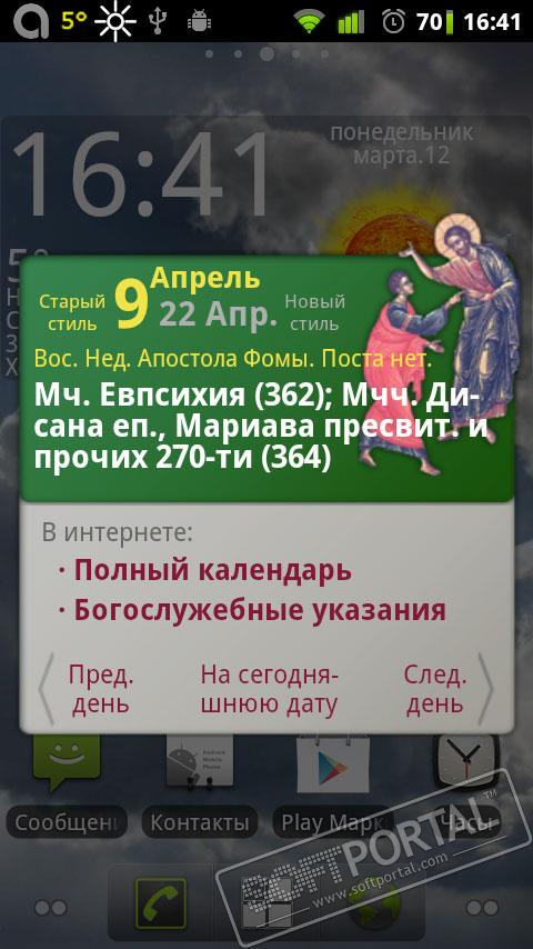 Православный календарь на андроид