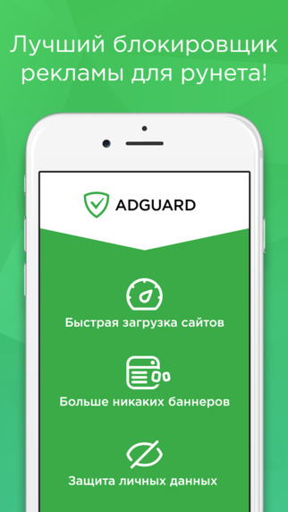 Adguard 2.0.5 для iPhone (iOS)