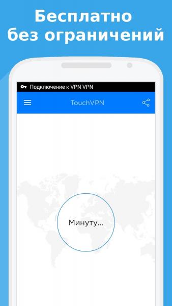 TouchVPN 1.4.1 для Android (Android)