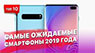 ТОП 10 самых ожидаемых смартфонов 2019 года