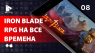 Обзор игры Iron Blade - RPG, играя в которую не жалеешь о потраченном времени