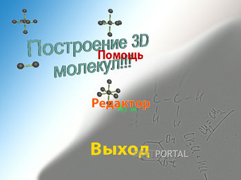 Редактор молекул 3D скриншот № 1