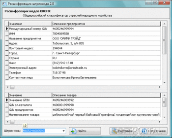 Расшифровщик штрихкода скриншот № 1