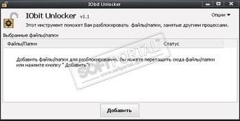 IObit Unlocker скриншот № 1
