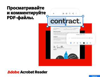 Adobe Acrobat Reader скриншот № 1
