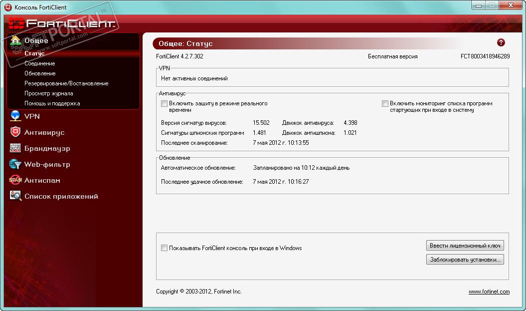Бесплатная версия 4. Fortinet антивирус. Движок в антивирусе. FORTICLIENT Vista. Ошибка -8 в FORTICLIENT.