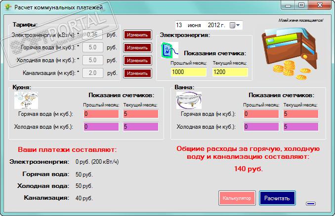 Расчет коммунальных. Программа коммунальные платежи. Расчет коммунальных платежей. Программа для подсчета коммунальных платежей. Программа по расчету коммунальных услугах.