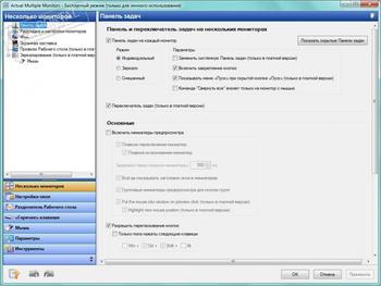 Actual Multiple Monitors скриншот № 1