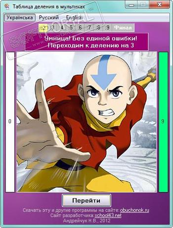 Таблица деления в мультиках скриншот № 1