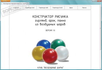 Конструктор рисунка гирлянд, арок, панно из воздушных шаров скриншот № 1