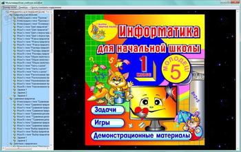 Информатика. 1 класс скриншот № 1