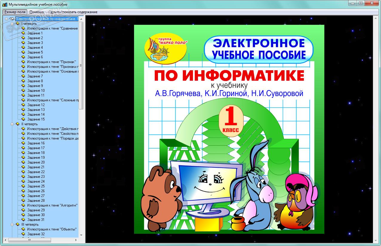 Электронное приложение информатика. Электронное пособие по информатике. Пособия по информатике для школьников. Электронный учебник Информатика. Информатика для малышей.