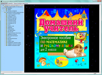 Домашний учитель для 2 класса скриншот № 1