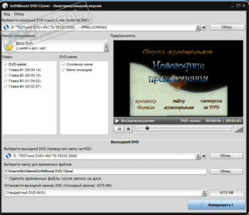 Soft4Boost DVD Cloner скриншот № 1