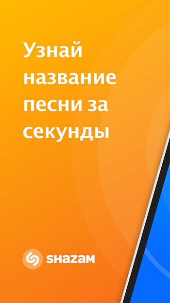 Shazam 11.29.0-210603 (Android)
