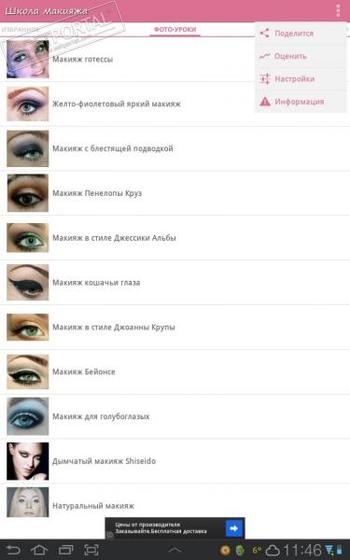Школа макияжа скриншот № 1