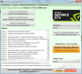 Display Driver Uninstaller скриншот № 1