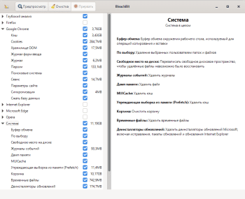 BleachBit скриншот № 1
