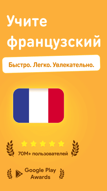 Учим Французский скриншот № 1