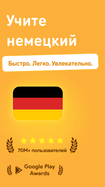 Учим Немецкий скриншот № 1