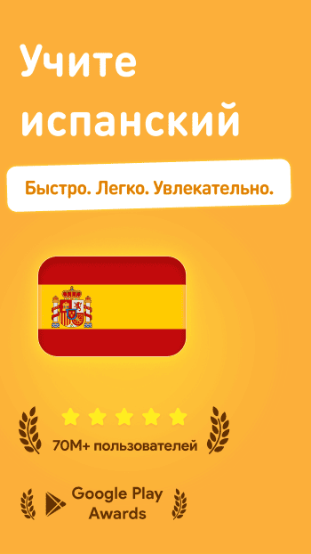 Учим Испанский скриншот № 1