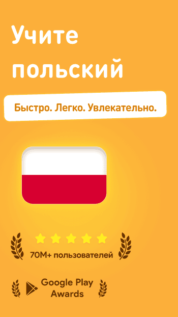 Учим Польский скриншот № 1