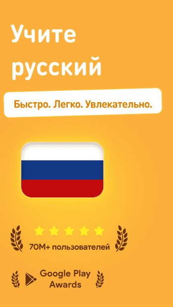 Учим Русский скриншот № 1