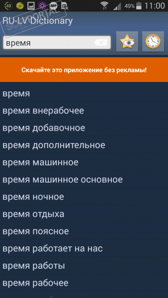 Русско-латышский словарь скриншот № 1
