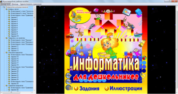 Информатика для дошкольников скриншот № 1