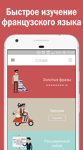 Слова Бегом Французский язык скриншот № 1