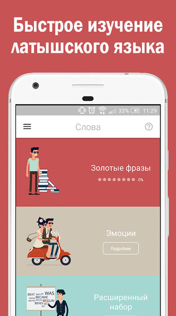 Латышский язык для начинающих 2.1.0 (Android)
