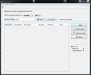 Программа для печати листков нетрудоспособности скриншот № 1