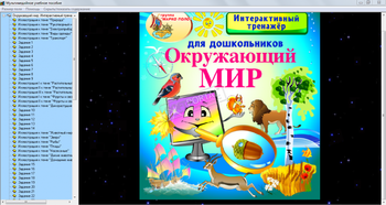 Окружающий мир. Интерактивный тренажёр для дошкольников скриншот № 1
