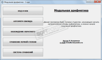 Модульная арифметика скриншот № 1