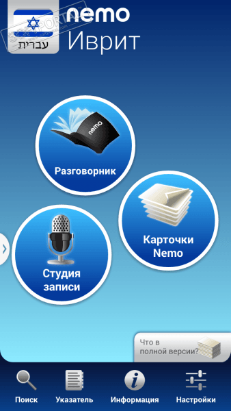 Иврит с Nemo скриншот № 1