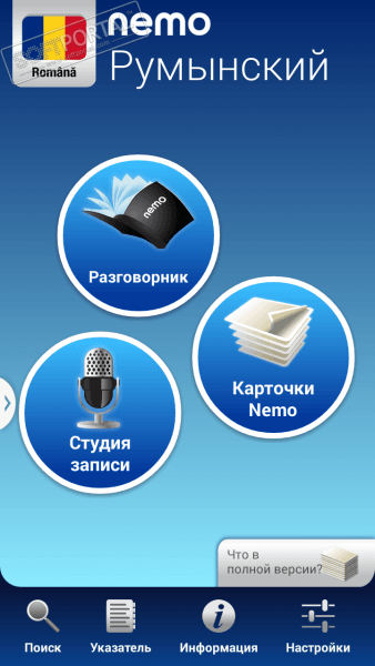 Румынский с Nemo скриншот № 1