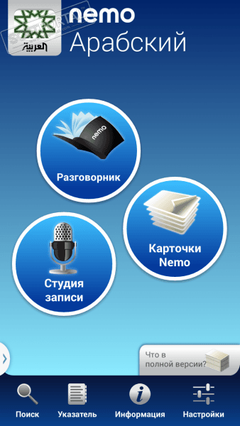 Арабский с Nemo скриншот № 1