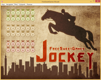 Жокей скриншот № 1