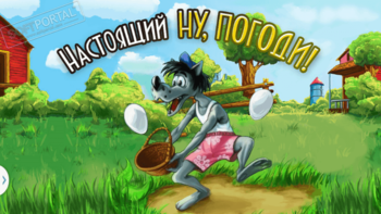 Ну, Погоди! скриншот № 1