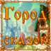 скачать Город сказок