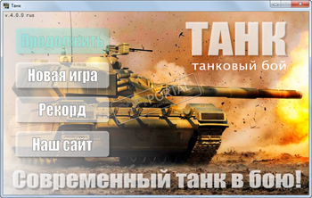 Танк скриншот № 1