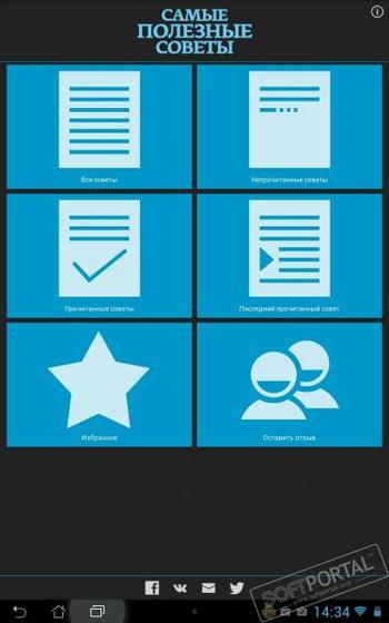 Самые Полезные Советы скриншот № 1