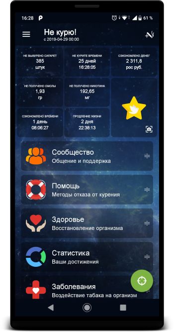 Не курю! скриншот № 1