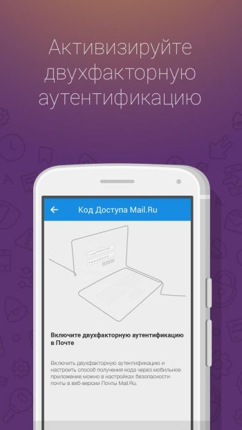 Код Доступа Mail.Ru 1.2.0 (Android)