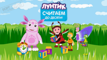 Лунтик учит цифры скриншот № 1