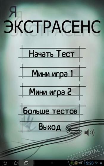 Я экстрасенс - Тест скриншот № 1