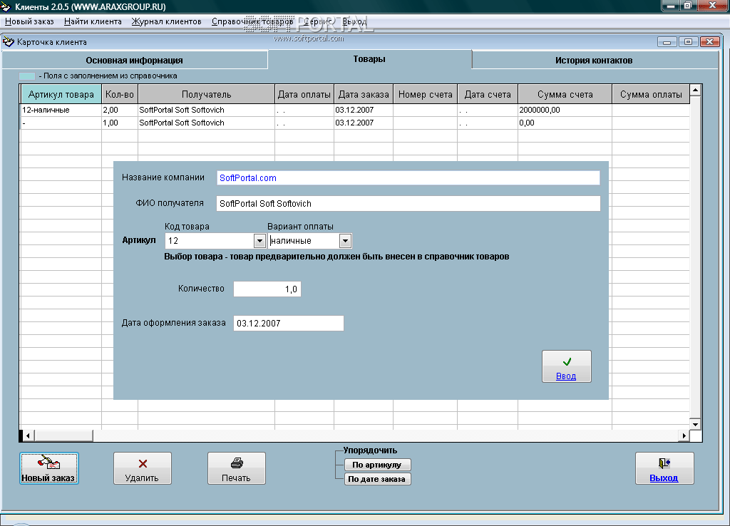 Программа клиентская база. Клиенты 3.0.5 проф. Три варианта программного обеспечения для ведения клиентской базы:. ARAXGROUP регистрация документов организации.