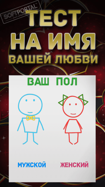Тест на имя Вашей любви скриншот № 1