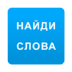 скачать Найди слова