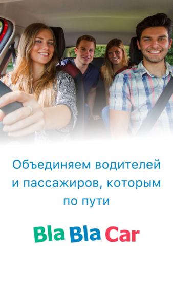BlaBlaCar скриншот № 1